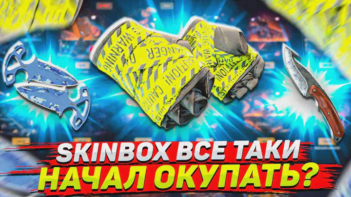 ВЫБИВАЮ ДОРОГИЕ ПЕРЧАТКИ С 5000 РУБЛЕЙ НА СКИНБОКС / SKINBOX ШАНСЫ 2024 /кейсбатл КС2 /ПРОМО- МЕСТ2