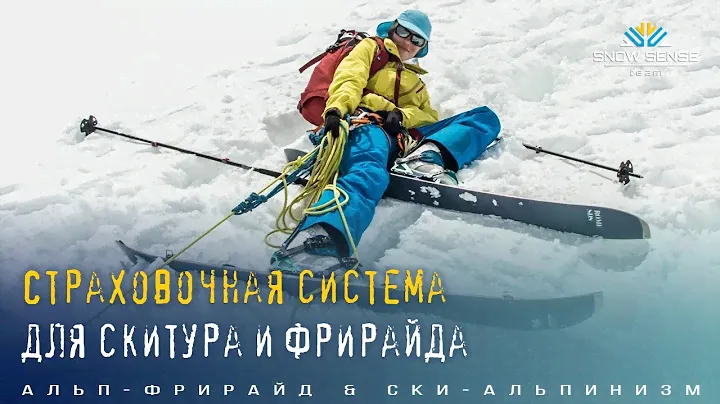 Страховочная система для фрирайда / скитурная беседка