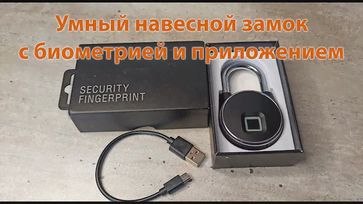 Умный навесной замок с отпечатком пальца и подключением к телефону
