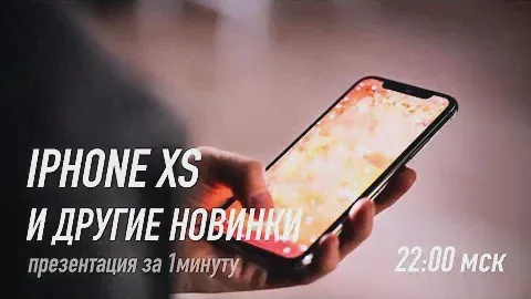 😱 Новый iPhone XS, XC и других новинок Apple 2018